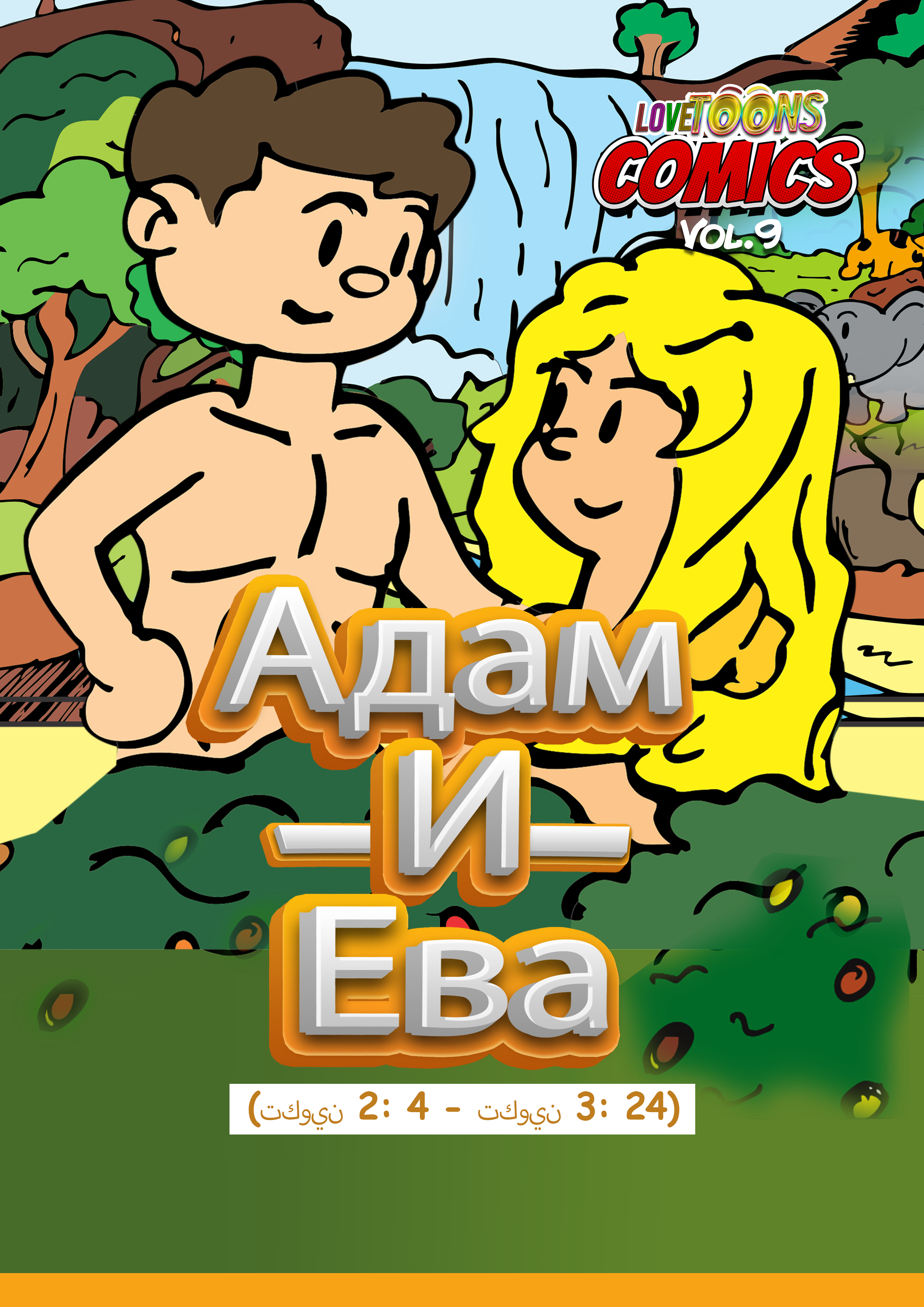 Adam and Eve